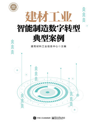 cover image of 建材工业智能制造数字转型典型案例